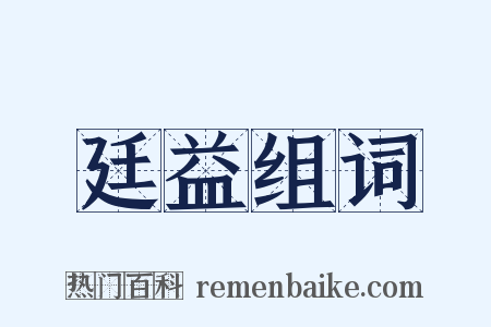 廷益组词是什么意思的图片